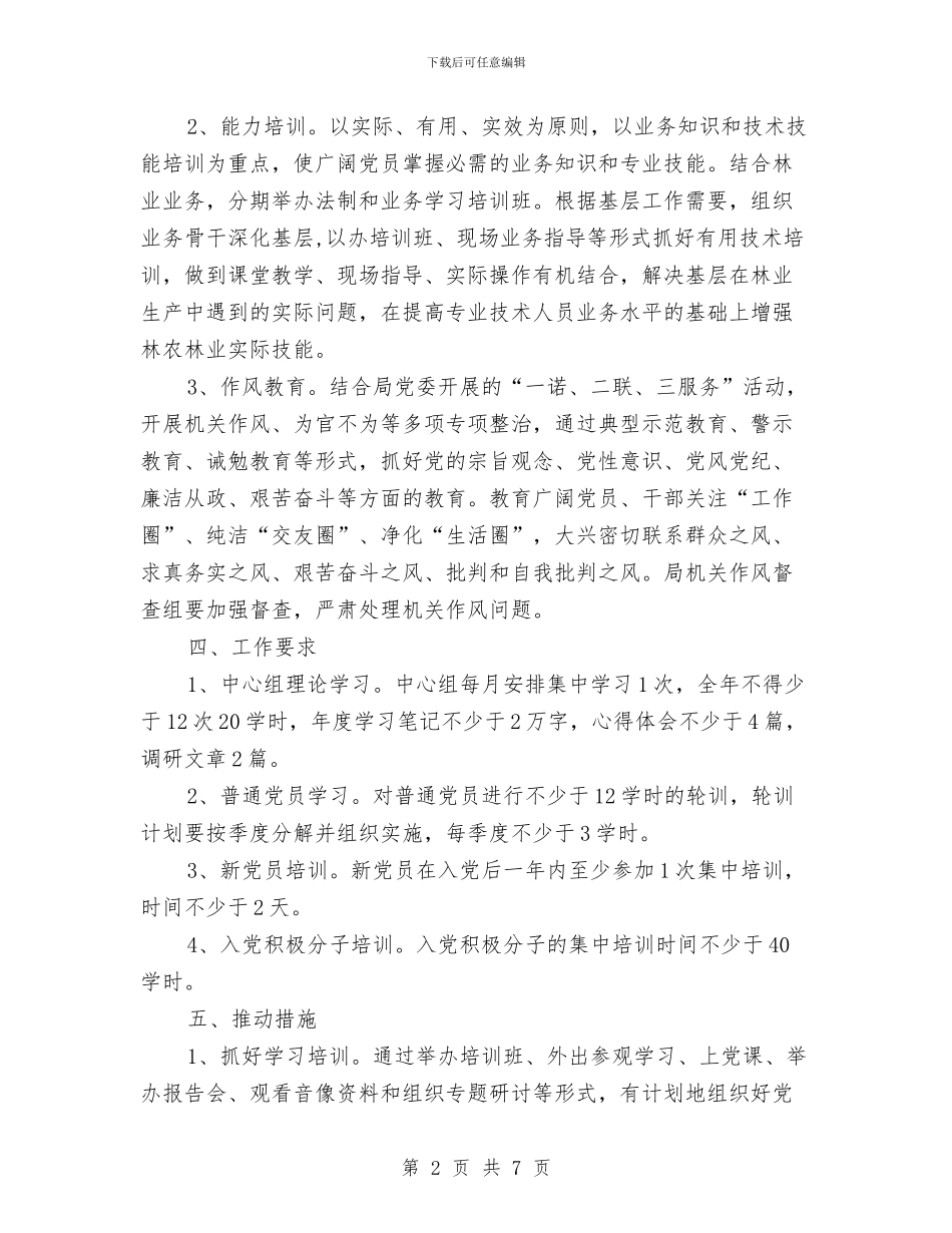 林业局党员教育培训工作方案与林业局党委正风肃纪工作方案汇编_第2页