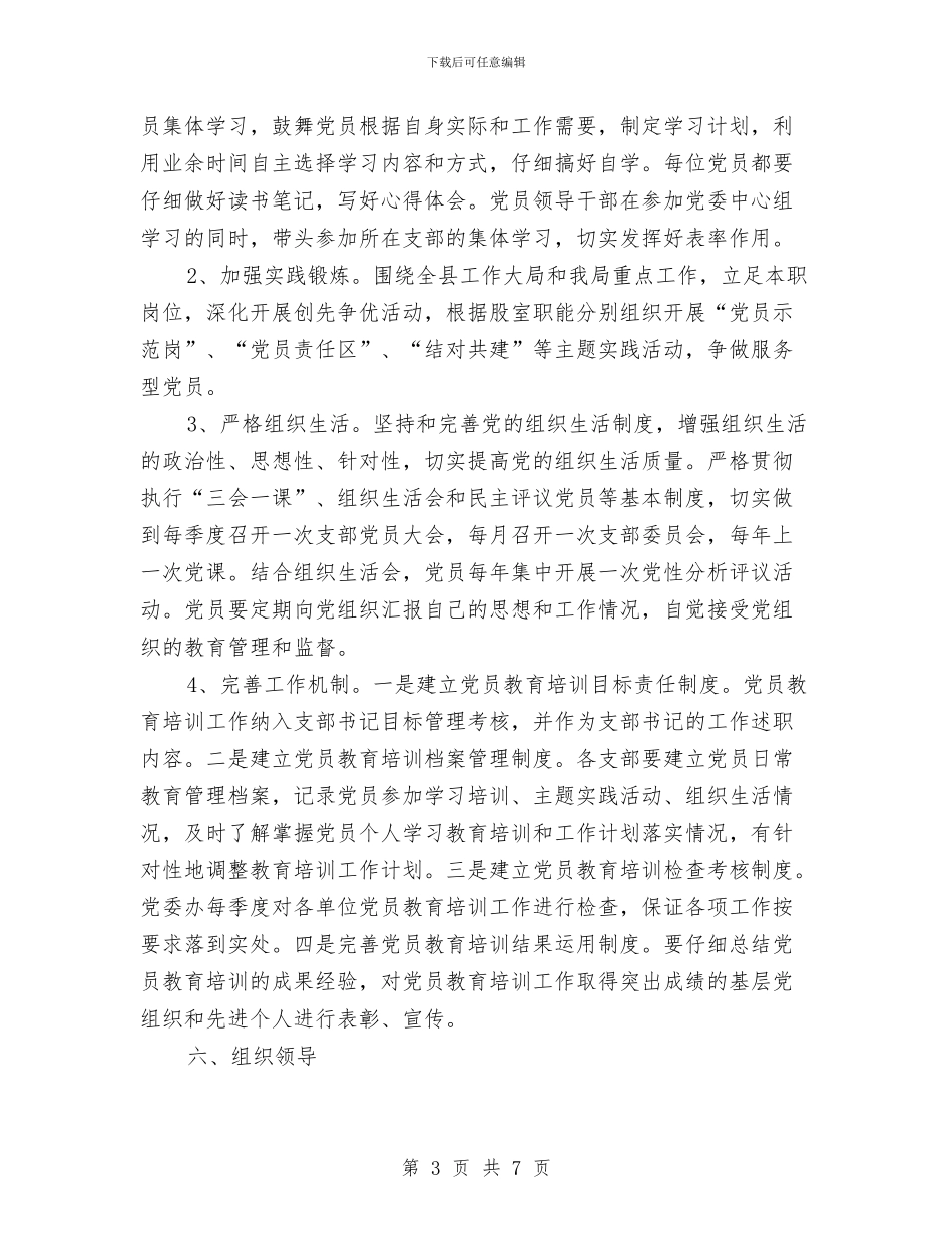 林业局党员教育培训工作方案与林业局党委正风肃纪工作方案汇编_第3页