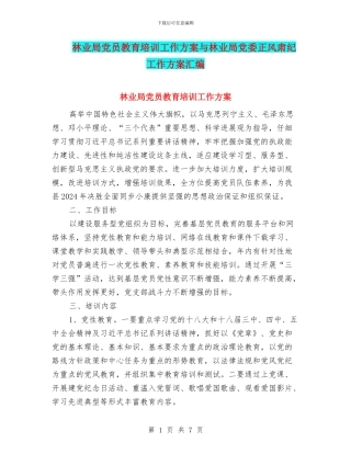 林业局党员教育培训工作方案与林业局党委正风肃纪工作方案汇编