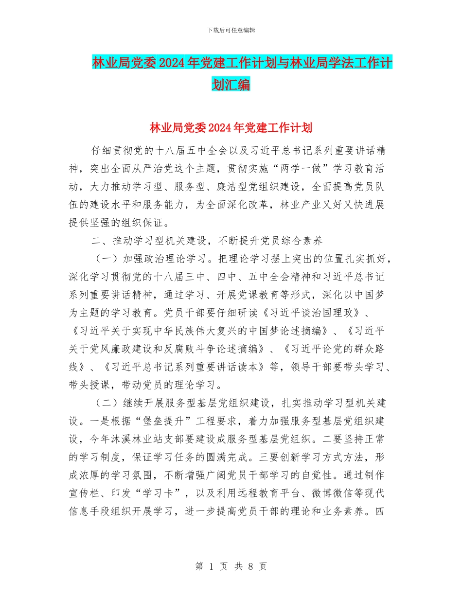 林业局党委2024年党建工作计划与林业局学法工作计划汇编_第1页