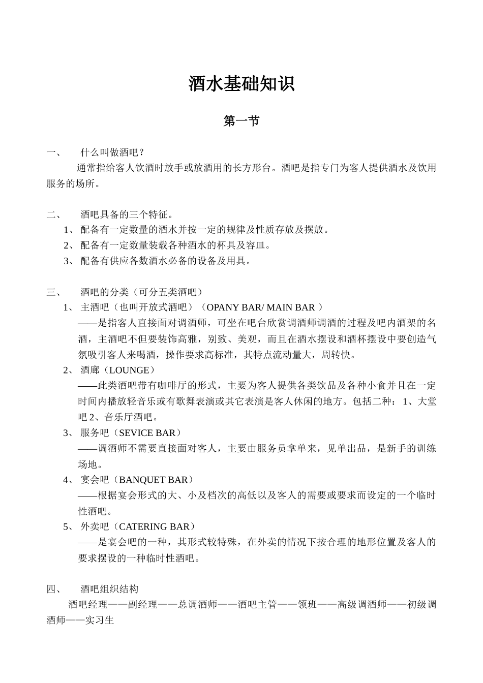 酒水部基础知识(2、9)_第1页