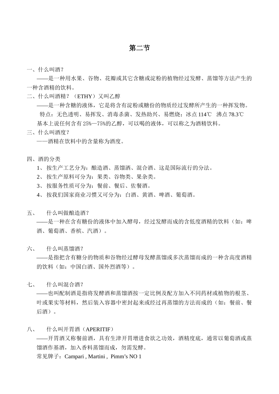 酒水部基础知识(2、9)_第2页