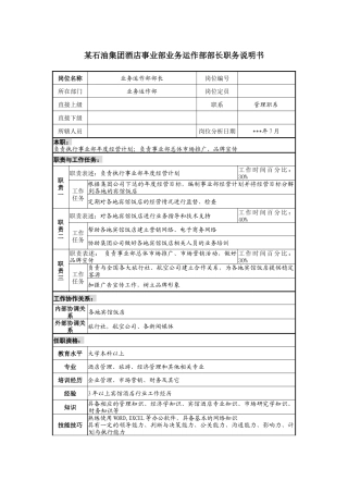 酒店事业部业务运作部部长职务说明书