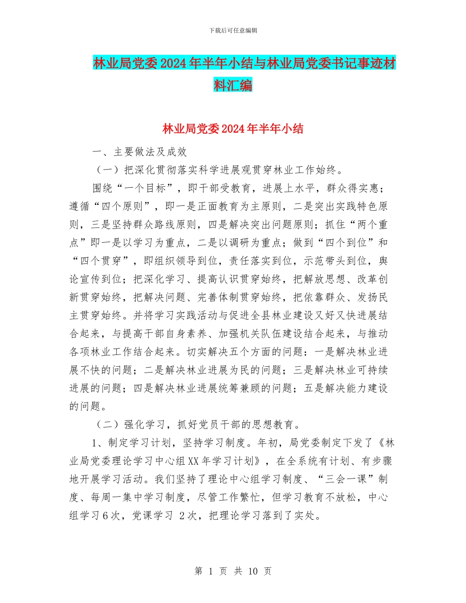 林业局党委2024年半年小结与林业局党委书记事迹材料汇编_第1页