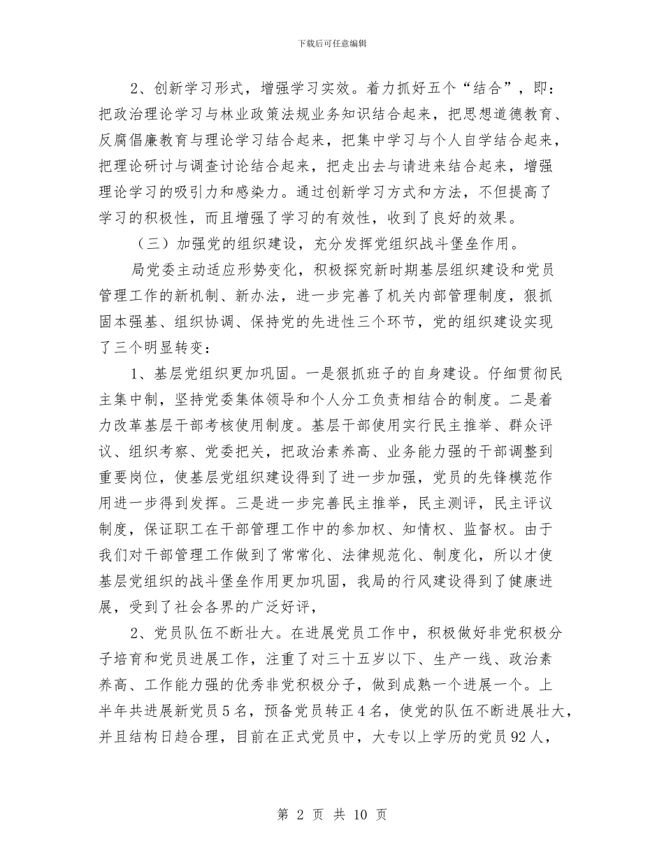 林业局党委2024年半年小结与林业局党委书记事迹材料汇编_第2页