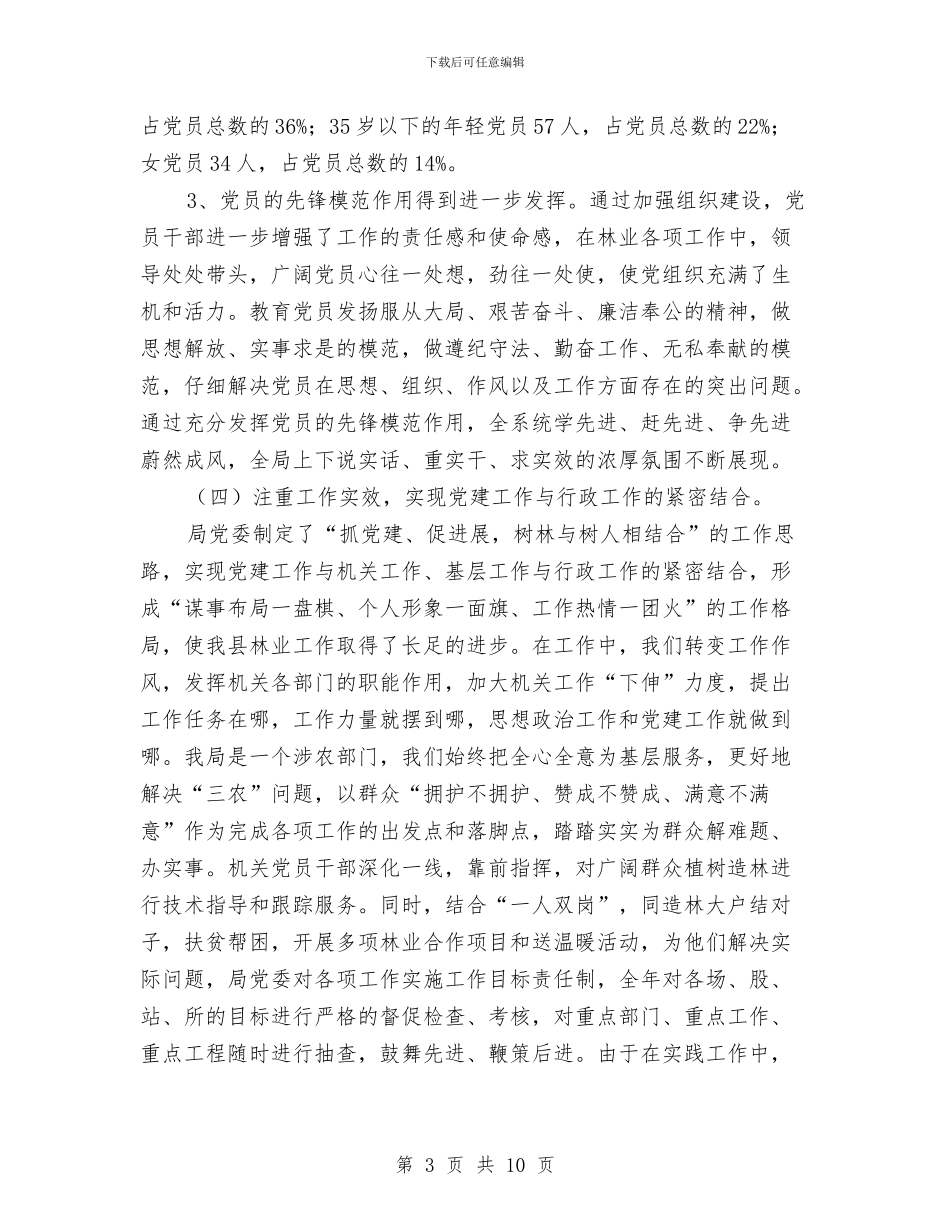 林业局党委2024年半年小结与林业局党委书记事迹材料汇编_第3页