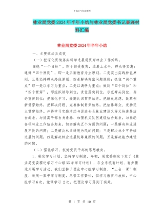 林业局党委2024年半年小结与林业局党委书记事迹材料汇编
