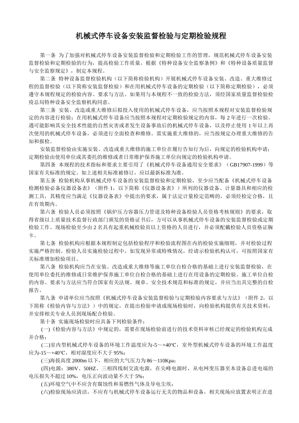 机械式停车设备安装监督检验与定期检验规程_第1页