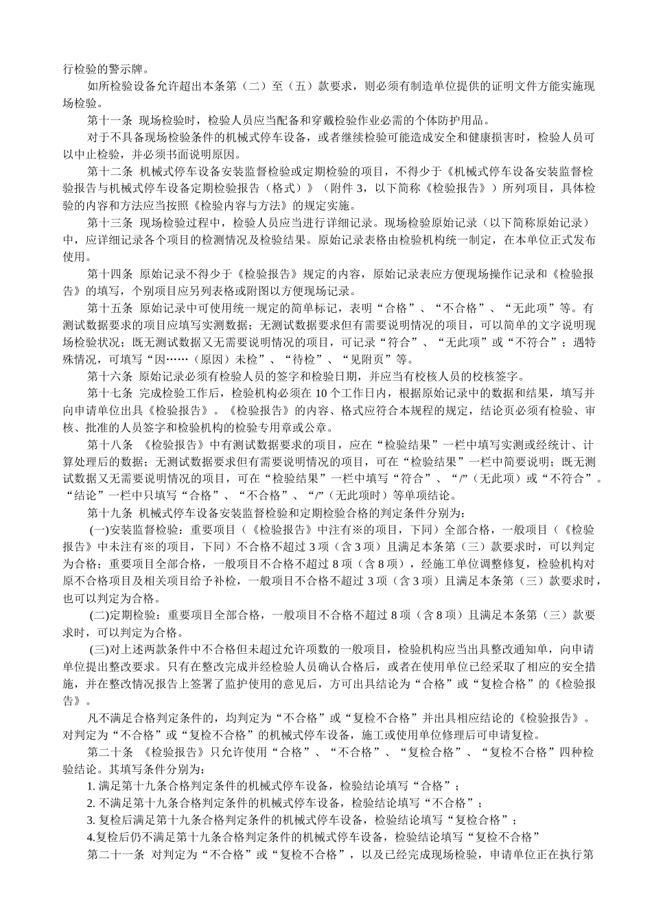 机械式停车设备安装监督检验与定期检验规程_第2页