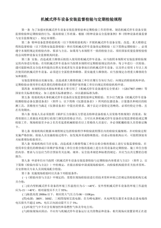 机械式停车设备安装监督检验与定期检验规程