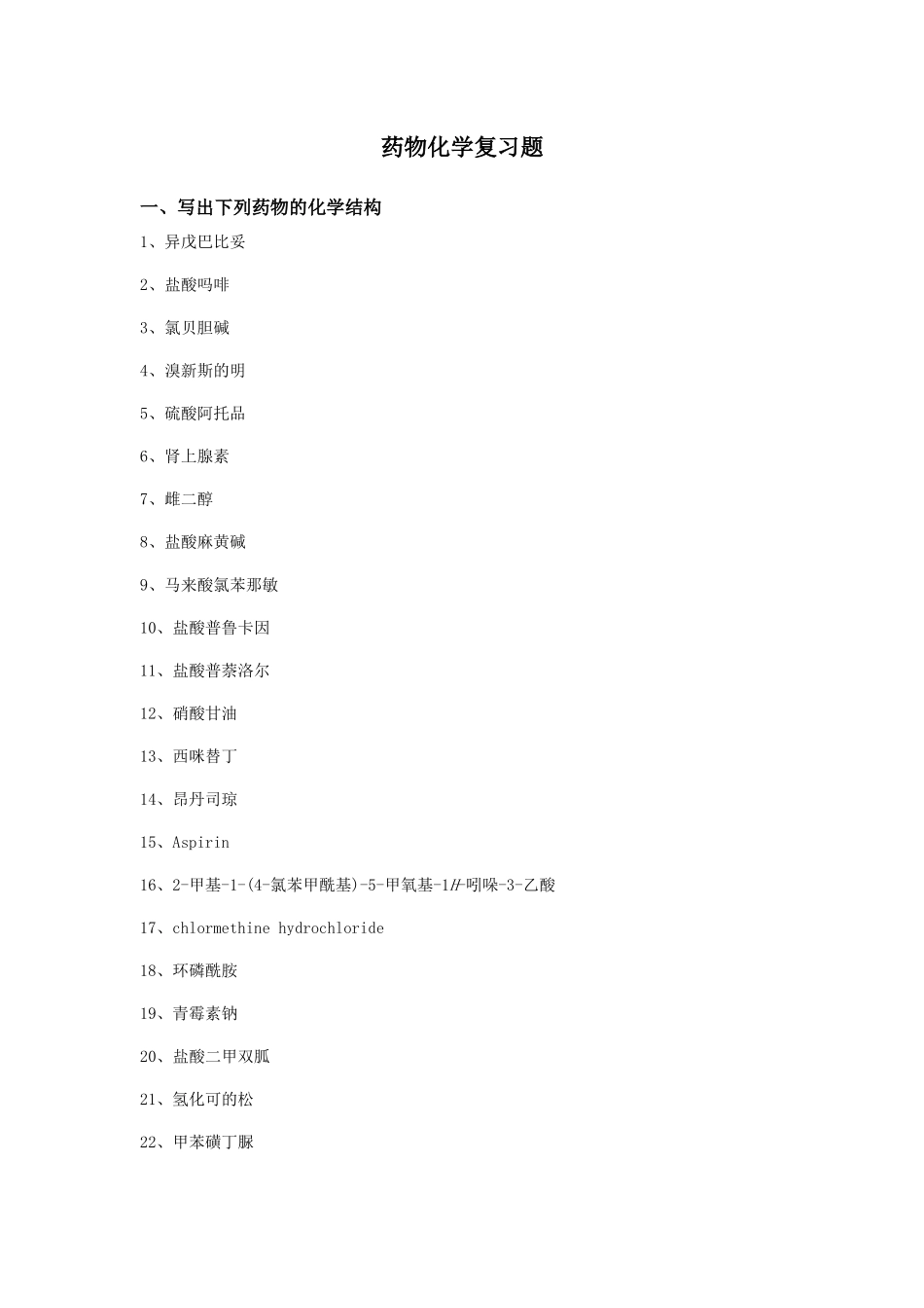 药物化学复习题_第1页