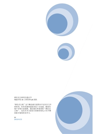 酒店式公寓项目建议书