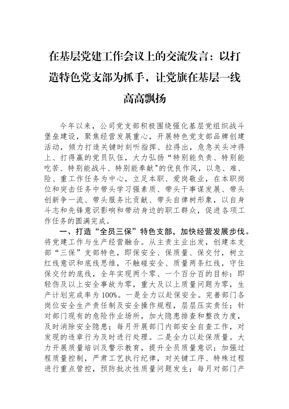 在基层党建工作会议上的交流发言：以打造特色党支部为抓手，让党旗在基层一线高高飘扬_第1页