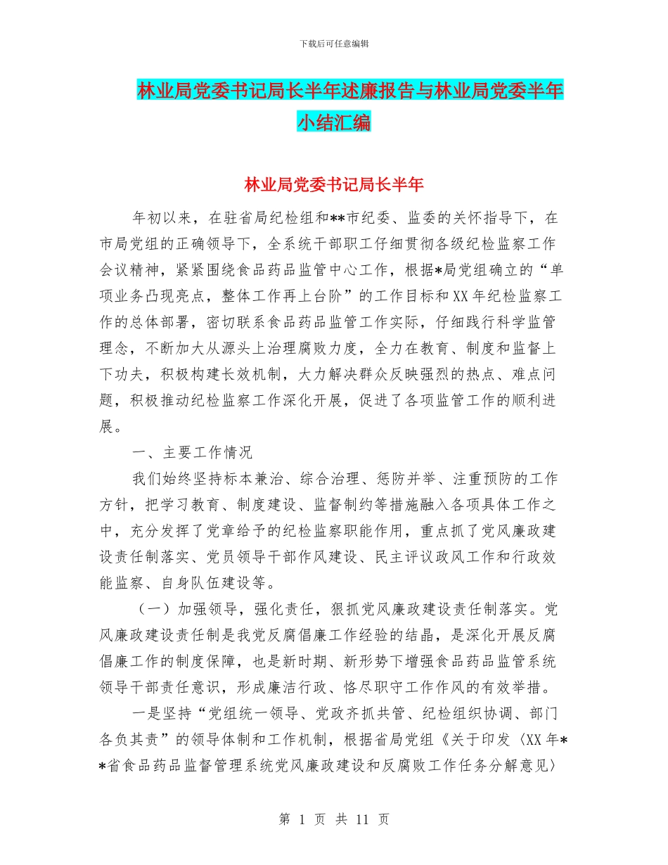 林业局党委书记局长半年述廉报告与林业局党委半年小结汇编_第1页