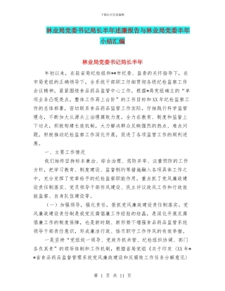 林业局党委书记局长半年述廉报告与林业局党委半年小结汇编