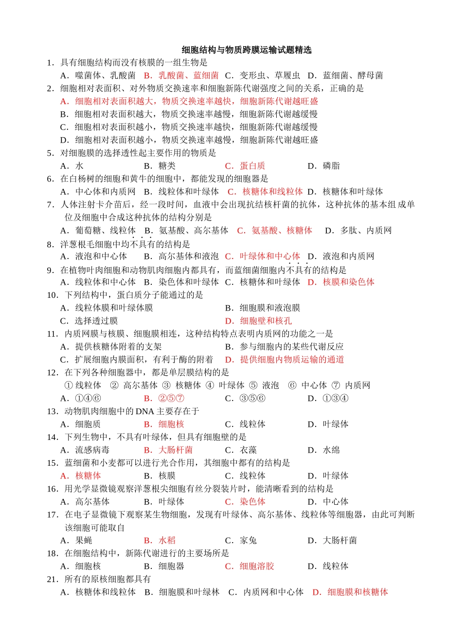 细胞结构与物质跨膜运输试题精选1．具有细胞结构而没有核膜的_第1页