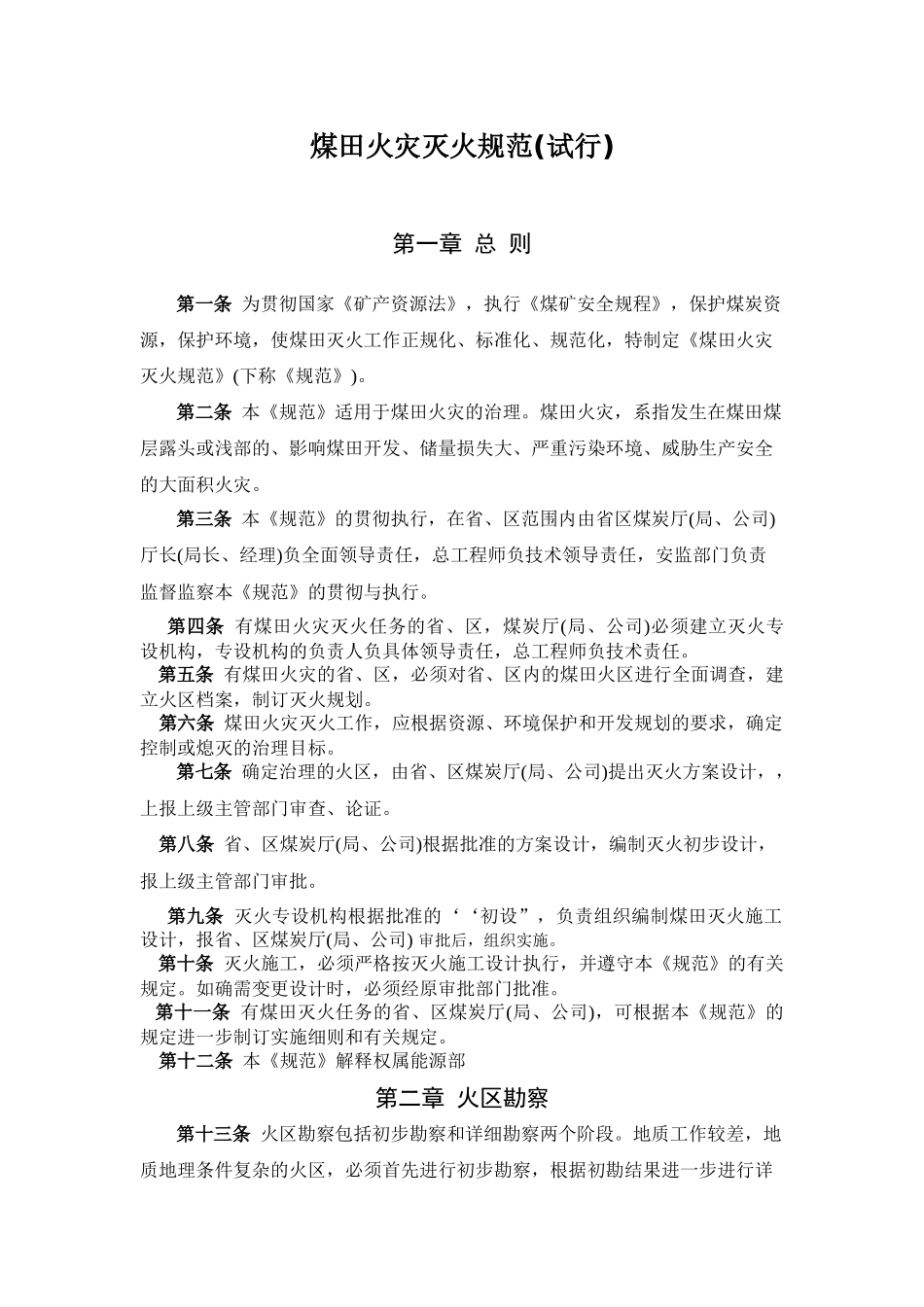 煤田灭火规范(试行)_第1页
