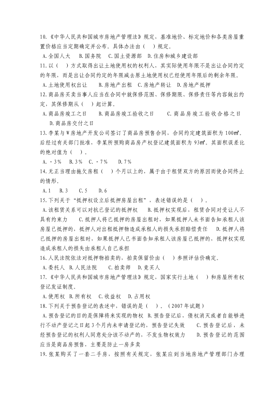 XX年房地产估价师考试4科模拟题921650892_第2页