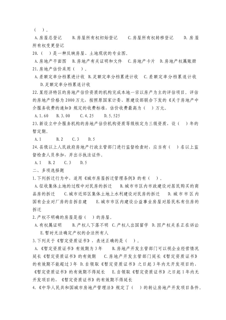 XX年房地产估价师考试4科模拟题921650892_第3页