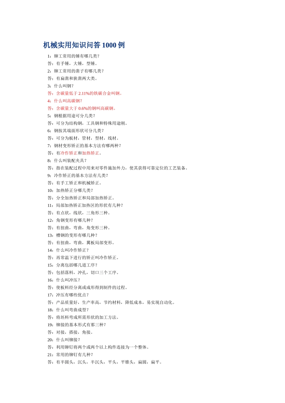 机械实用知识问答1000例1(1)_第1页