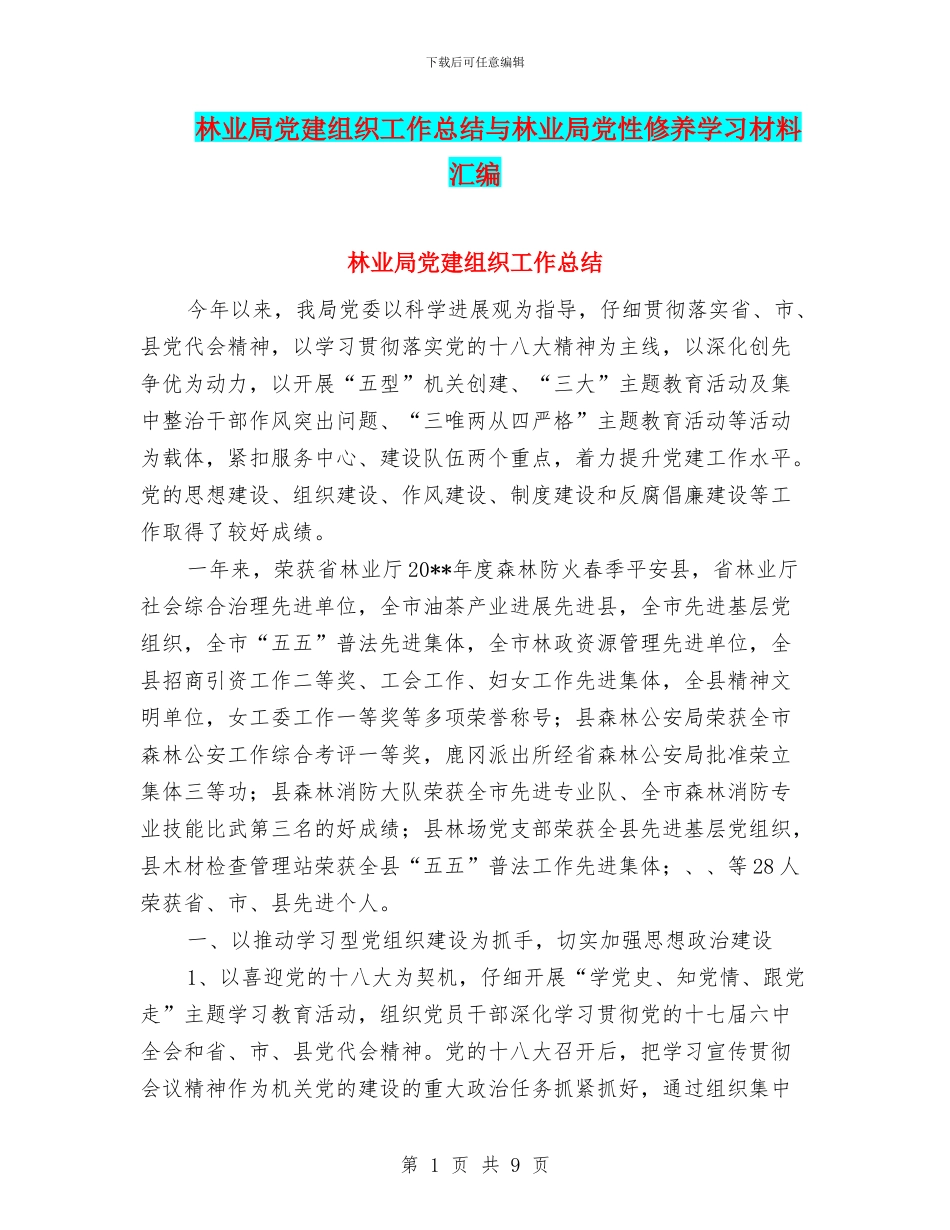 林业局党建组织工作总结与林业局党性修养学习材料汇编_第1页