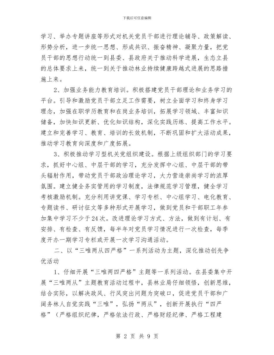 林业局党建组织工作总结与林业局党性修养学习材料汇编_第2页