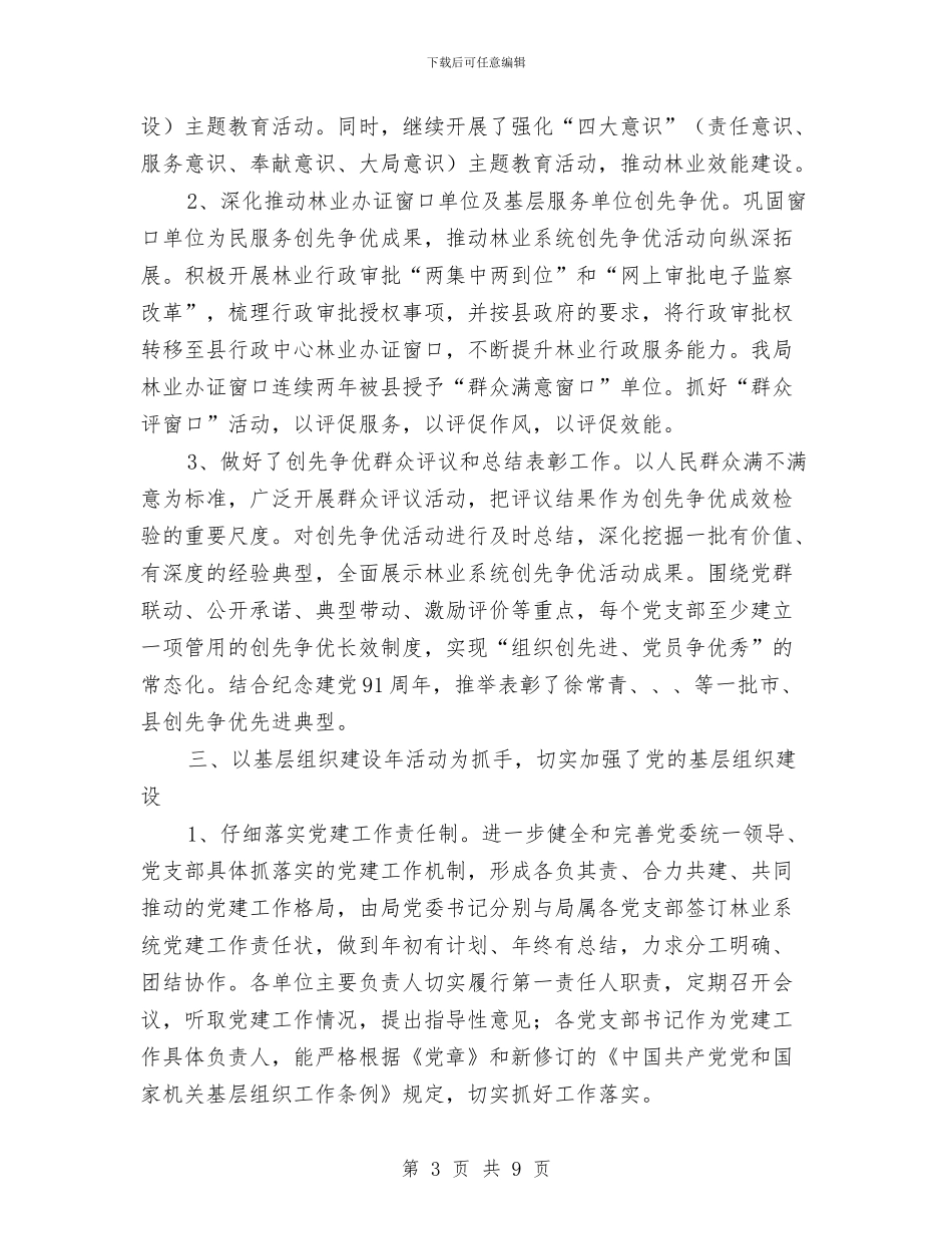 林业局党建组织工作总结与林业局党性修养学习材料汇编_第3页