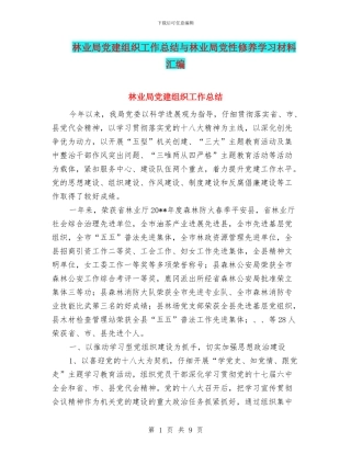 林业局党建组织工作总结与林业局党性修养学习材料汇编