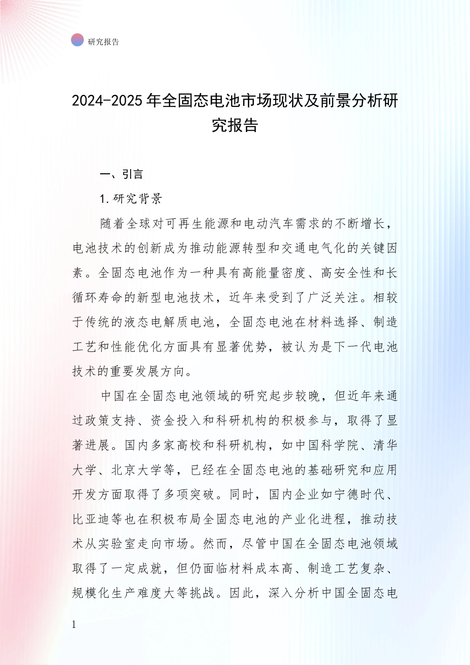 2024-2025年全固态电池市场现状及前景分析研究报告_第1页