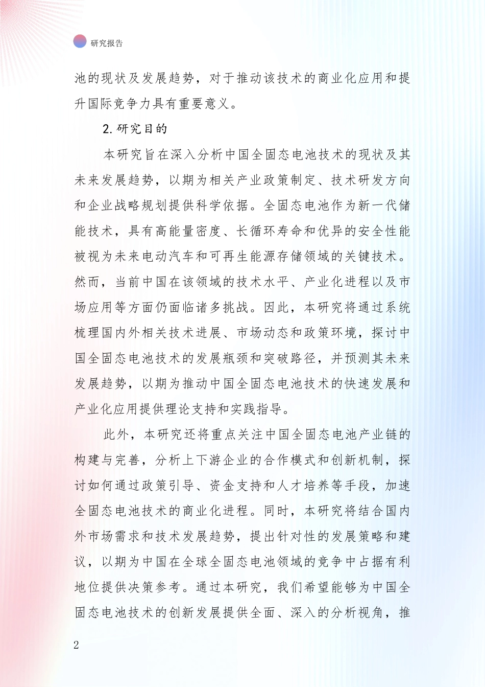 2024-2025年全固态电池市场现状及前景分析研究报告_第2页