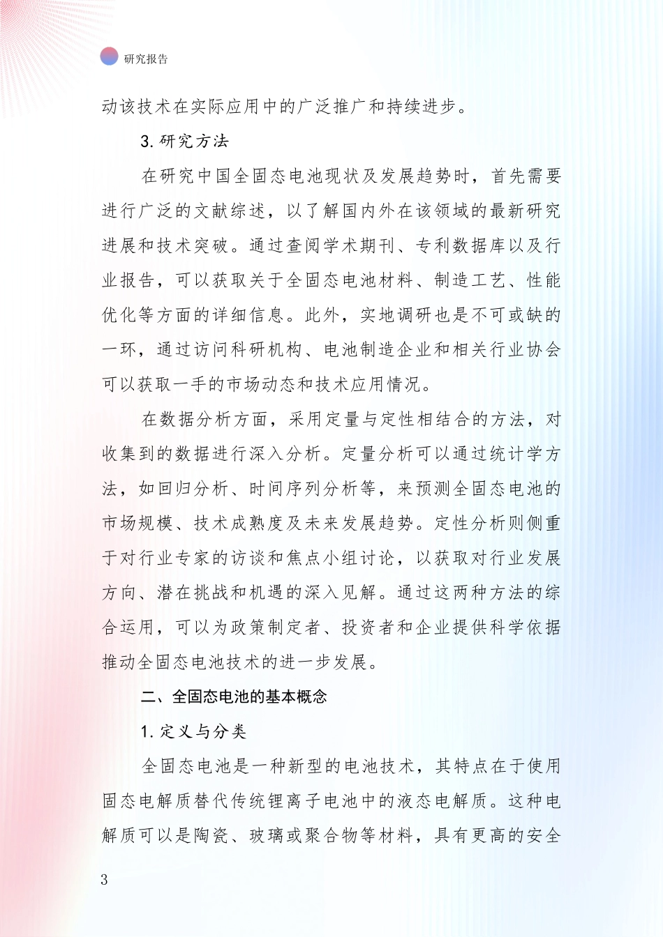 2024-2025年全固态电池市场现状及前景分析研究报告_第3页