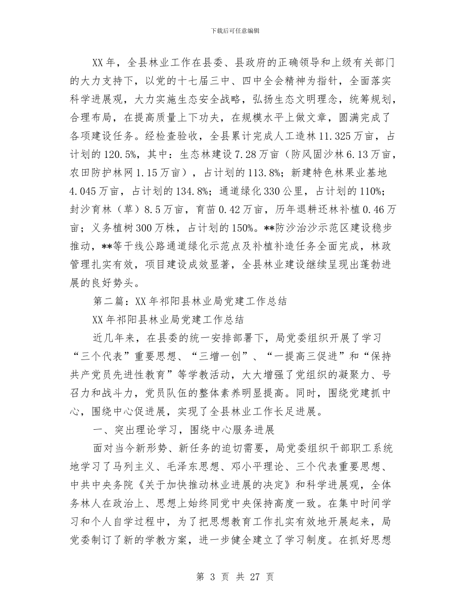 林业局党建工作总结与林业局党建工作责任制述职报告汇编_第3页