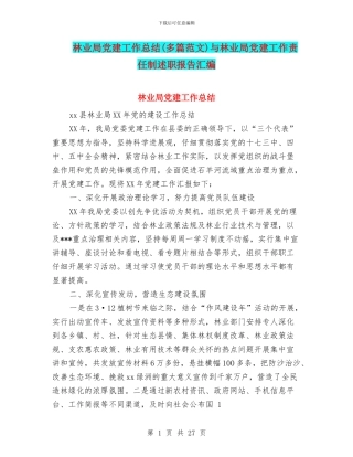林业局党建工作总结与林业局党建工作责任制述职报告汇编