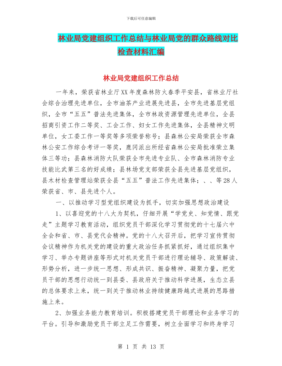 林业局党建组织工作总结与林业局党的群众路线对照检查材料汇编_第1页