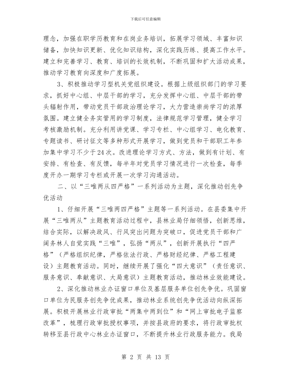 林业局党建组织工作总结与林业局党的群众路线对照检查材料汇编_第2页