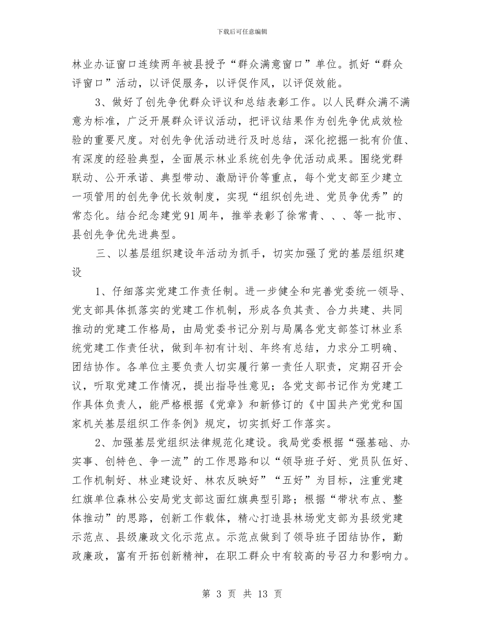 林业局党建组织工作总结与林业局党的群众路线对照检查材料汇编_第3页