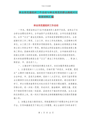 林业局党建组织工作总结与林业局党的群众路线对照检查材料汇编