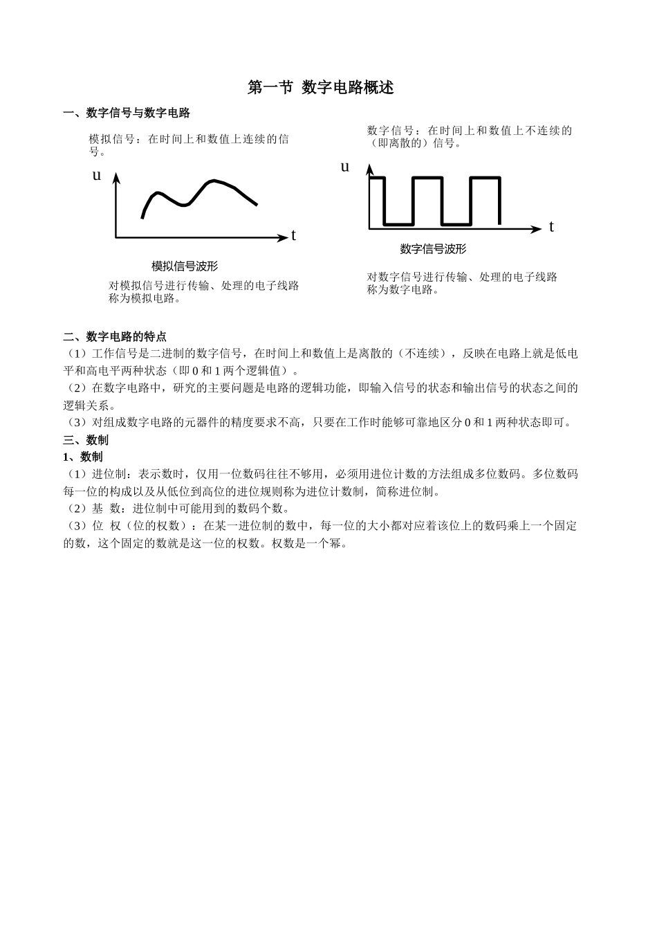 电工电子技术基础之数字电路_第1页