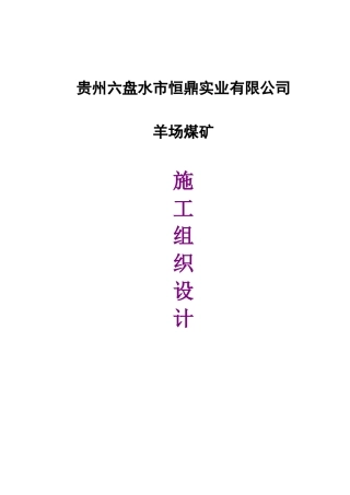 羊场煤矿施工组织设计