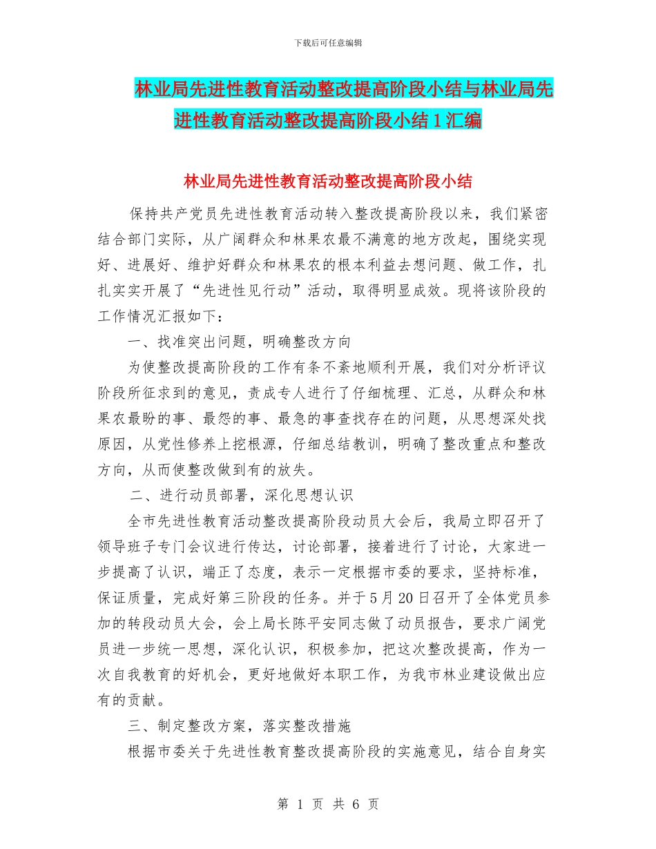 林业局先进性教育活动整改提高阶段小结与林业局先进性教育活动整改提高阶段小结1汇编_第1页