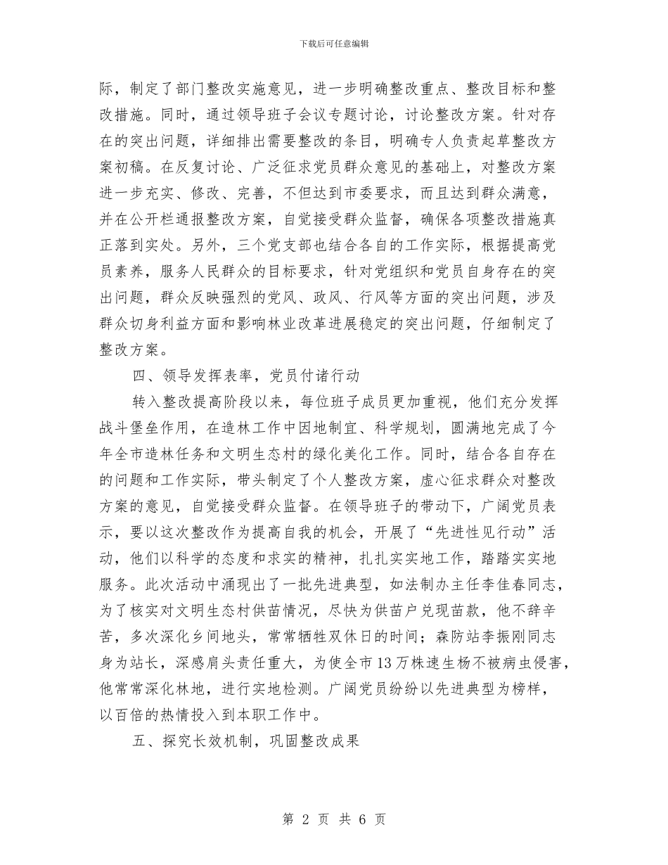 林业局先进性教育活动整改提高阶段小结与林业局先进性教育活动整改提高阶段小结1汇编_第2页