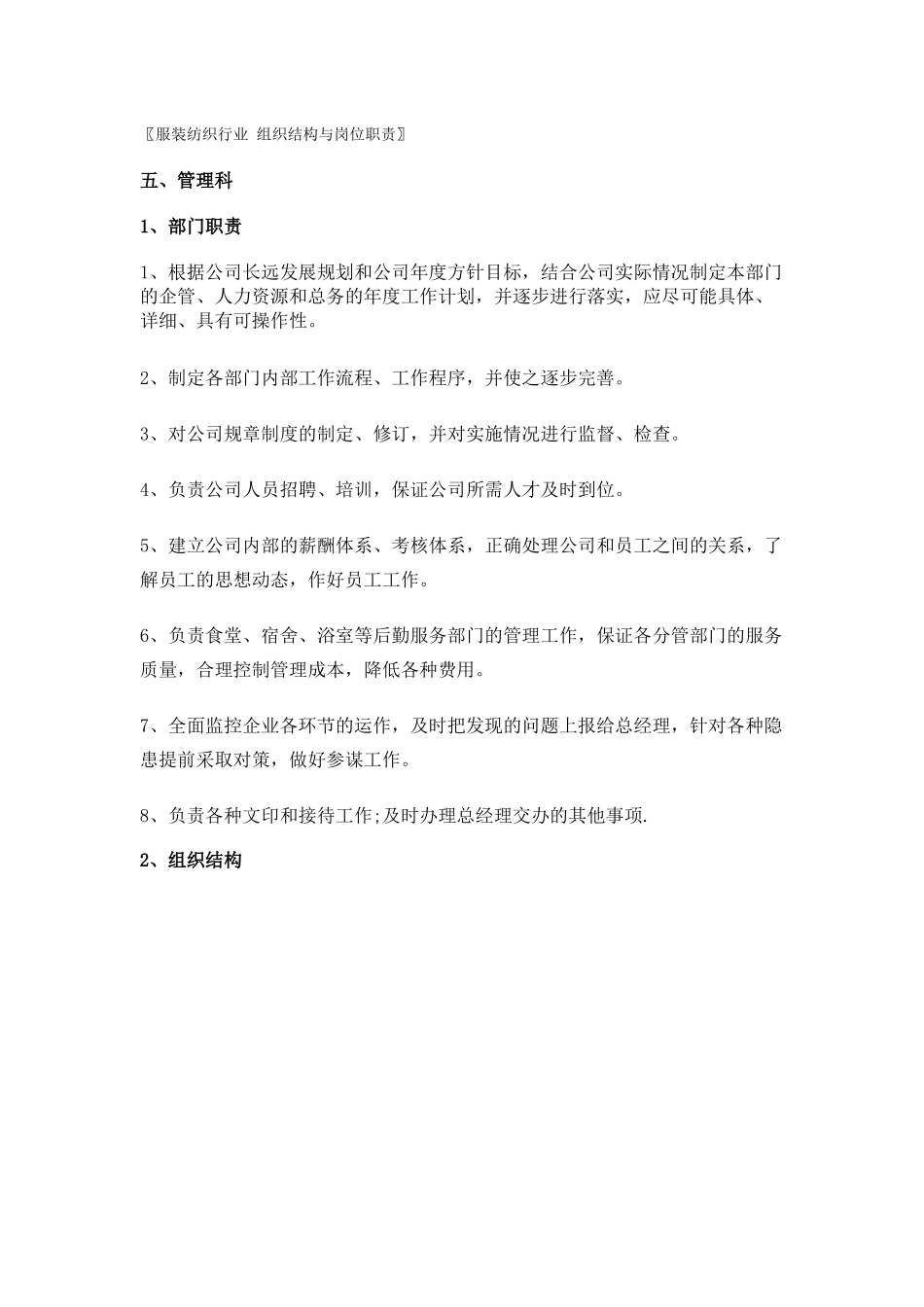 〖服装纺织行业组织结构与岗位职责〗_第1页