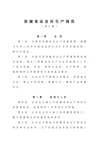 保健食品良好生产规范(修订稿)