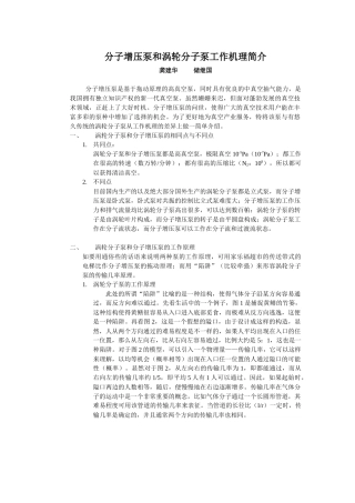 分子增压泵和涡轮分子泵工作机理简介1doc-分子增压泵和