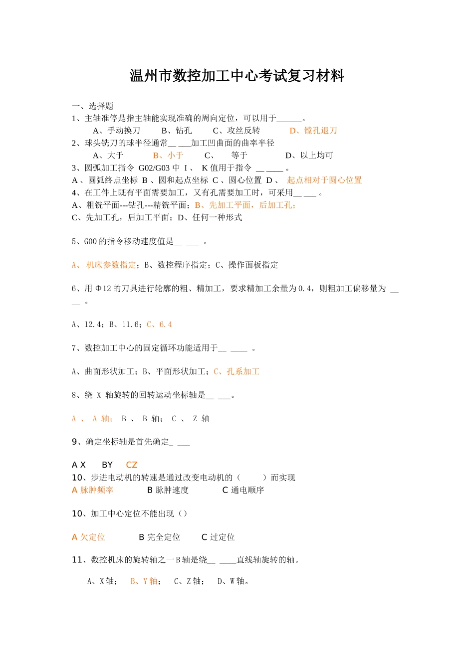 温州市数控加工中心考试复习材料_第1页
