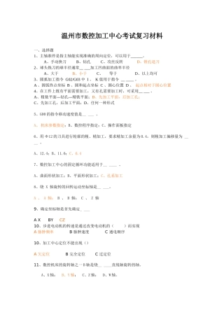温州市数控加工中心考试复习材料