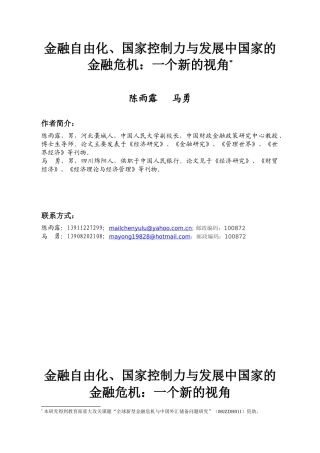 金融自由化、国家控制力与发展中国家的金融危机：一个新的视角
