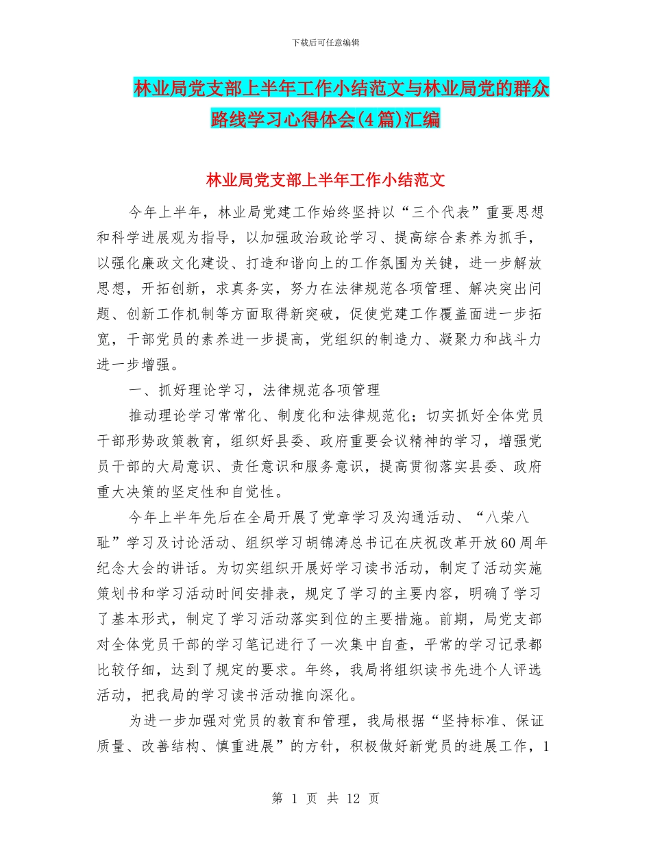 林业局党支部上半年工作小结范文与林业局党的群众路线学习心得体会汇编_第1页