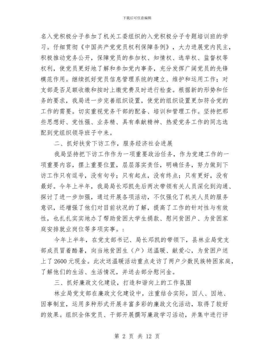 林业局党支部上半年工作小结范文与林业局党的群众路线学习心得体会汇编_第2页