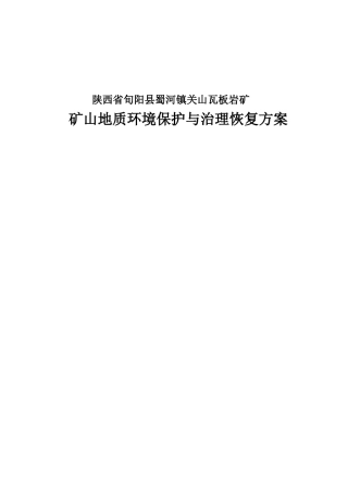 陕西省旬阳县蜀河镇关山瓦板岩矿矿山地质环境保护与治理恢复方案